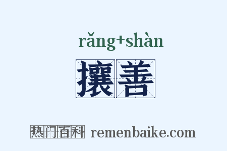 攘善是什么意思的图片